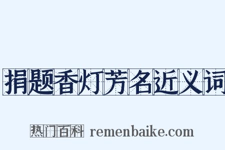捐题香灯芳名近义词是什么意思的图片